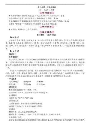 人教部編版八年級(jí)下冊(cè)語(yǔ)文21-《莊子》二則 教案.doc