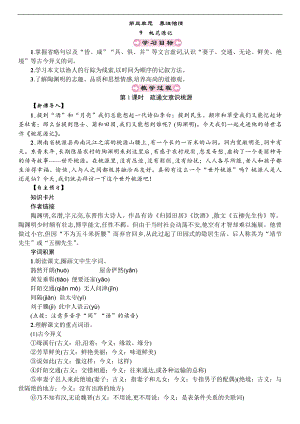 人教部編版八年級下冊語文9-桃花源記 教案.doc