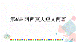 人教部編版八年級下冊語文第6課阿西莫夫短文兩篇課件.pptx