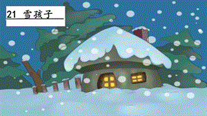 人教部編版二年級上冊語文21雪孩子課件.pptx