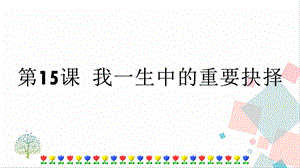 人教部編版八年級下冊語文第15課我一生中的重要抉擇課件.pptx