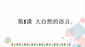 人教部編版八年級下冊語文第5課大自然的語言課件.pptx