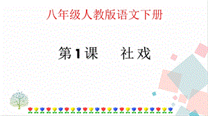 人教部編版八年級下冊語文第01課 社戲 課件.pptx