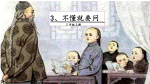 人教部編版三年級上冊語文3不懂就要問課件.pptx