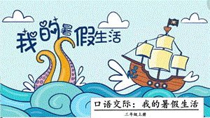 人教部編版三年級上冊語文口語交際：我的暑假生活課件.pptx