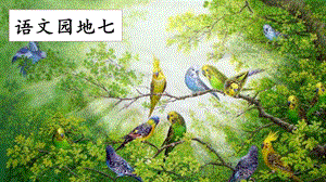 人教部編版五年級上冊語文語文園地七課件.pptx
