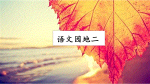 人教部編版五年級上冊語文語文園地二課件.pptx