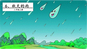 人教部編版三年級上冊語文6秋天的雨課件.pptx