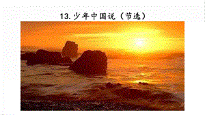 人教部編版五年級(jí)上冊(cè)語(yǔ)文13.少年中國(guó)說(shuō)（節(jié)選）課件.pptx