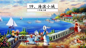 人教部編版三年級(jí)上冊(cè)語文19海濱小城課件.pptx