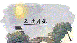 人教部編版四年級上冊語文2走月亮課件.pptx