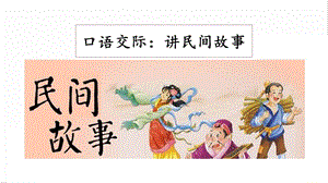 人教部編版五年級上冊語文口語交際：講民間故事課件.pptx