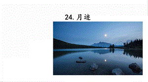 人教部編版五年級上冊語文24.月跡課件.pptx