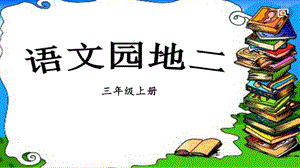 人教部編版三年級上冊語文語文園地二課件.pptx