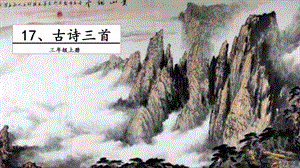 人教部編版三年級上冊語文17古詩三首課件.pptx