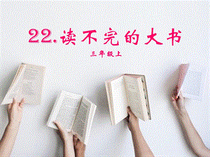 人教部編版三年級上冊語文22讀不完的大書課件.ppt