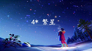 人教部編版四年級上冊語文4繁星課件.pptx