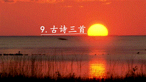 人教部編版四年級上冊語文9古詩三首課件.pptx