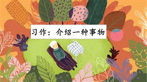 人教部編版五年級上冊語文習作：介紹一種事物課件.pptx