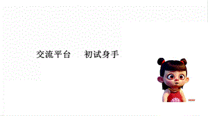人教部編版四年級上冊語文交流平臺初試身手課件.pptx