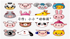 人教部編版四年級上冊語文習作：小小“動物園”課件.pptx