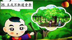 人教部編版四年級上冊語文25王戎不取道旁李課件.pptx