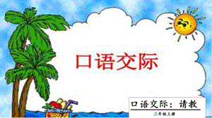人教部編版三年級上冊語文口語交際：請教課件.pptx