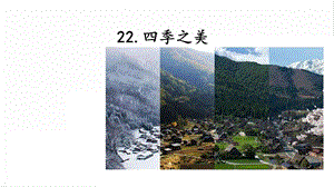 人教部編版五年級(jí)上冊(cè)語(yǔ)文22.四季之美課件.pptx