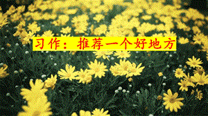 人教部編版四年級上冊語文習作：推薦一個好地方 課件.pptx