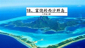 人教部編版三年級(jí)上冊(cè)語文18富饒的西沙群島課件.pptx