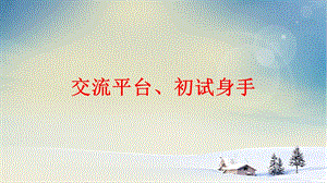 人教部編版五年級上冊語文交流平臺初試身手課件.pptx