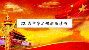 人教部編版四年級上冊語文22為中華之崛起而讀書課件.pptx