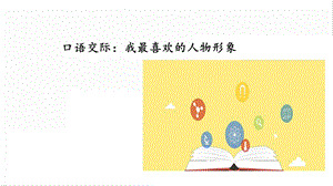 人教部編版五年級(jí)上冊(cè)語(yǔ)文口語(yǔ)交際：我最喜歡的人物形象 課件.pptx