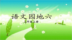 人教部編版三年級上冊語文語文園地六課件.pptx