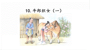 人教部編版五年級(jí)上冊(cè)語(yǔ)文10.牛郎織女（一）課件.pptx