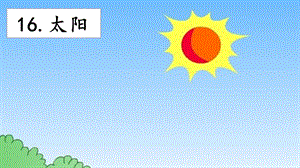 人教部編版五年級上冊語文16.太陽課件.pptx