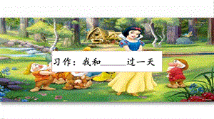 人教部編版四年級上冊語文習作：我和過一天課件.pptx