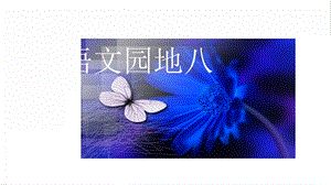 人教部編版五年級上冊語文語文園地八課件.pptx
