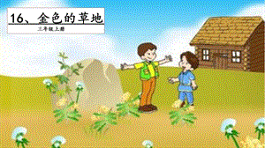人教部編版三年級上冊語文16金色的草地課件.pptx