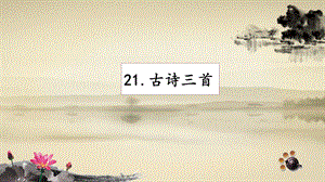 人教部編版四年級上冊語文21古詩三首課件.pptx