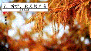 人教部編版三年級(jí)上冊(cè)語文7聽聽秋的聲音課件.pptx