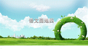 人教部編版五年級上冊語文語文園地四課件.pptx