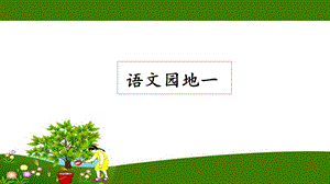 人教部編版五年級上冊語文語文園地一課件.pptx