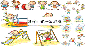人教部編版四年級上冊語文習作：記一次游戲 課件.pptx