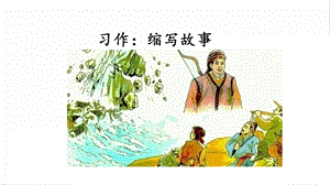 人教部編版五年級上冊語文習作：縮寫故事課件.pptx
