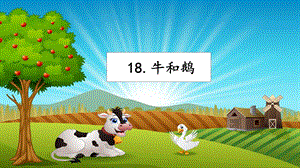 人教部編版四年級上冊語文18牛和鵝課件.pptx