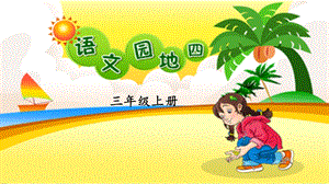 人教部編版三年級上冊語文語文園地四課件.pptx