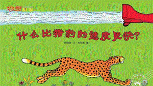 人教部編版五年級(jí)上冊(cè)語(yǔ)文7.什么比獵豹的速度更快課件.pptx