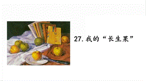 人教部編版五年級上冊語文27.我的“長生果”課件.pptx