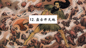 人教部編版四年級上冊語文12盤古開天地課件.pptx